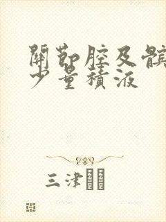 关节腔及髌上囊少量积液封面