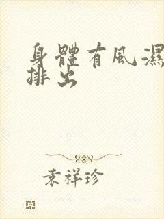 身体有风湿怎么排出