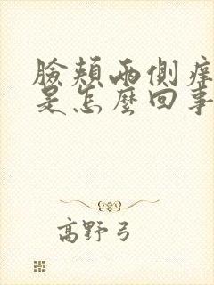 脸颊两侧痒发红是怎么回事