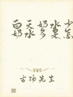 白天奶水少晚上奶水多是怎么回事封面