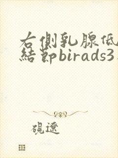 右侧乳腺低回声结节birads3类严重吗封面