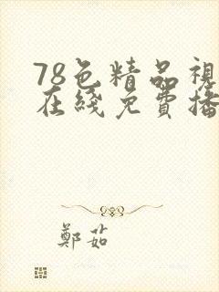 78色精品视频在线免费播放