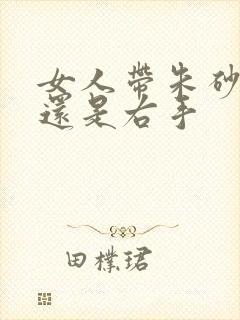 女人带朱砂左手还是右手封面