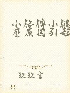 小胳膊小腿疼什么原因引起的