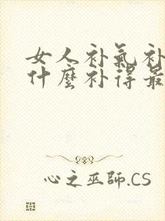 女人补气补血吃什么补得最好