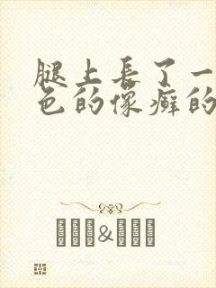 腿上长了一块红色的像癣的东西