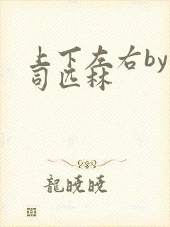 上下左右by阿司匹林