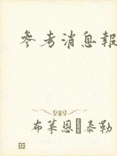 参考消息报封面