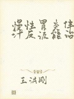 慢性胃炎伴有胆汁反流能治愈吗