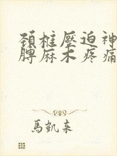 颈椎压迫神经胳膊麻木疼痛怎么治疗