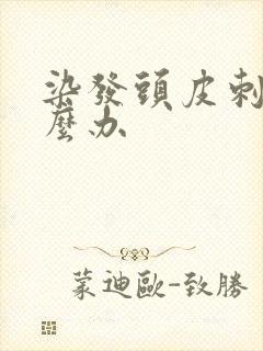 染发头皮刺痛怎么办