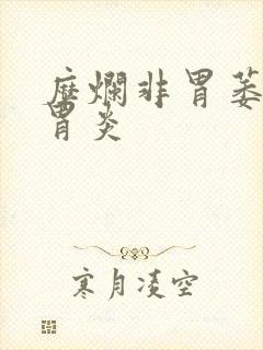 糜烂非胃萎缩性胃炎封面
