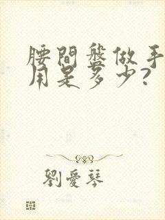 腰间盘做手术费用是多少?封面