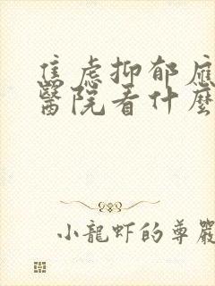 焦虑抑郁应该去医院看什么科