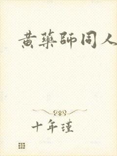 黄药师同人