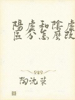 阳虚和阴虚怎么区分怎么改善