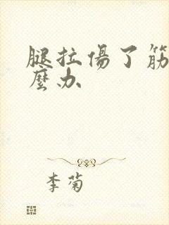 腿拉伤了筋该怎么办