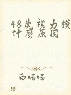 48岁视力模糊什么原因封面