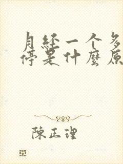 月经一个多月不停是什么原因封面