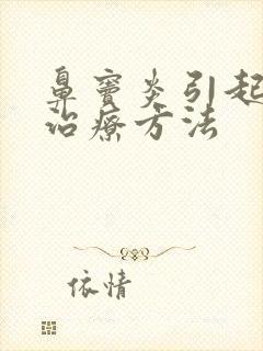 鼻窦炎引起头痛治疗方法