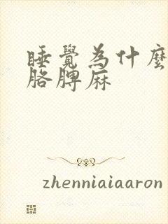 睡觉为什么手麻胳膊麻