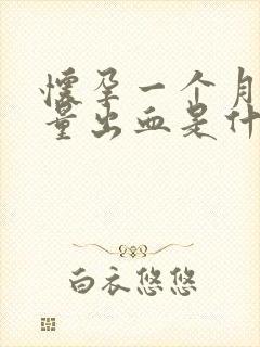 怀孕一个月有少量出血是什么原因