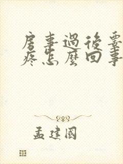 房事过后睾丸涨疼怎么回事