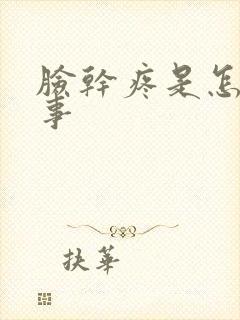 脸干疼是怎么回事封面