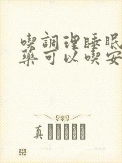 吃调理睡眠的中药可以吃安眠药吗