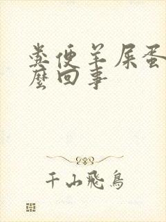 粪便羊屎蛋是怎么回事