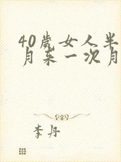 40岁女人半个月来一次月经正常吗