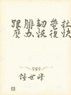 跟腓韧带拉伤怎么办恢复快