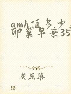 amh值多少为卵巢早衰35岁
