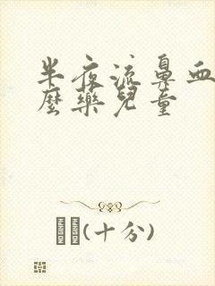 半夜流鼻血吃什么药儿童