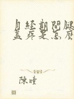 月经期间腿疼膝盖疼是怎么回事封面