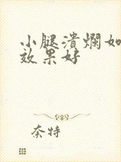 小腿溃烂如何治效果好封面