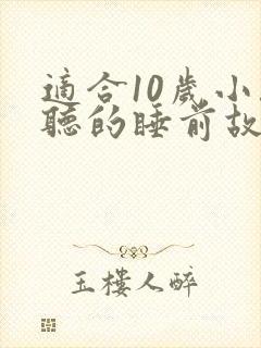 适合10岁小孩听的睡前故事