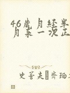 46岁月经半个月来一次正常吗