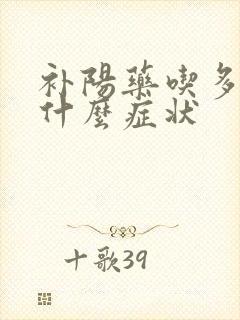 补阳药吃多了有什么症状封面