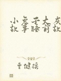 小兔子大灰狼的故事睡前故事