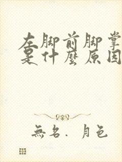 左脚前脚掌麻木是什么原因