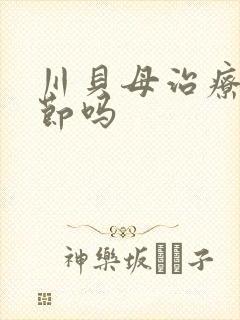 川贝母治疗肺结节吗封面