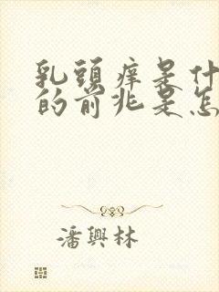 乳头痒是什么病的前兆是怎么回事