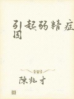引起弱精症的原因