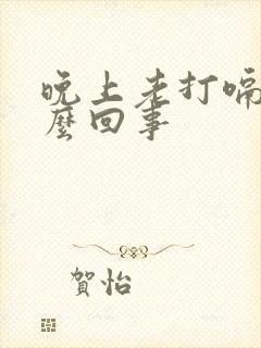 晚上老打嗝是怎么回事