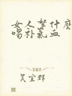 女人拿什么泡水喝补气血