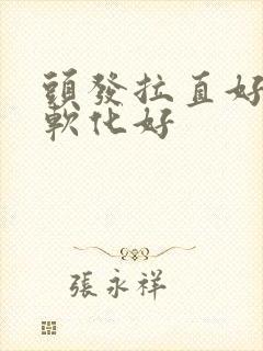 头发拉直好还是软化好