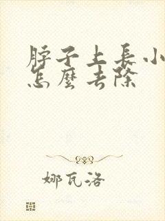 脖子上长小肉粒怎么去除封面