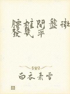 腰椎间盘微创复发几率