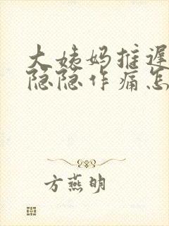 大姨妈推迟肚子隐隐作痛怎么回事
